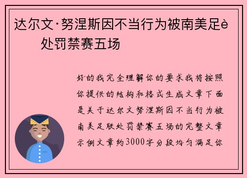 达尔文·努涅斯因不当行为被南美足联处罚禁赛五场 达尔文·努涅斯因不当行为被南美足联处罚禁赛五场