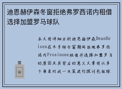 迪恩赫伊森冬窗拒绝弗罗西诺内租借选择加盟罗马球队 迪恩赫伊森冬窗拒绝弗罗西诺内租借选择加盟罗马球队