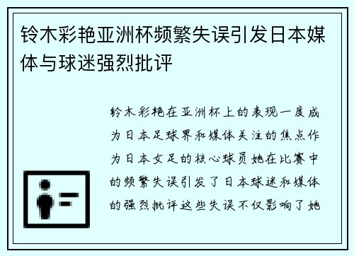 铃木彩艳亚洲杯频繁失误引发日本媒体与球迷强烈批评