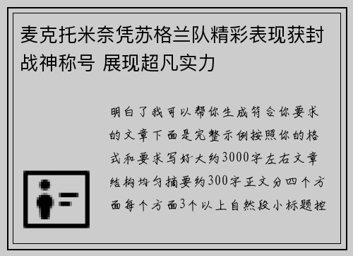 麦克托米奈凭苏格兰队精彩表现获封战神称号 展现超凡实力 麦克托米奈凭苏格兰队精彩表现获封战神称号 展现超凡实力