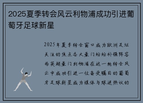 2025夏季转会风云利物浦成功引进葡萄牙足球新星 2025夏季转会风云利物浦成功引进葡萄牙足球新星