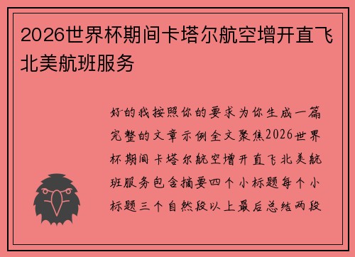 2026世界杯期间卡塔尔航空增开直飞北美航班服务 2026世界杯期间卡塔尔航空增开直飞北美航班服务