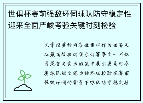世俱杯赛前强敌环伺球队防守稳定性迎来全面严峻考验关键时刻检验 世俱杯赛前强敌环伺球队防守稳定性迎来全面严峻考验关键时刻检验