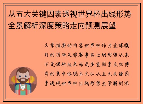 从五大关键因素透视世界杯出线形势全景解析深度策略走向预测展望 从五大关键因素透视世界杯出线形势全景解析深度策略走向预测展望