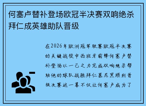 何塞卢替补登场欧冠半决赛双响绝杀拜仁成英雄助队晋级 何塞卢替补登场欧冠半决赛双响绝杀拜仁成英雄助队晋级