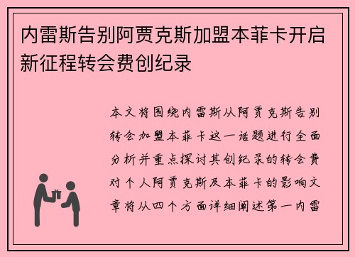 内雷斯告别阿贾克斯加盟本菲卡开启新征程转会费创纪录 内雷斯告别阿贾克斯加盟本菲卡开启新征程转会费创纪录