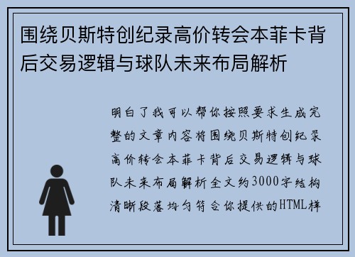 围绕贝斯特创纪录高价转会本菲卡背后交易逻辑与球队未来布局解析 围绕贝斯特创纪录高价转会本菲卡背后交易逻辑与球队未来布局解析