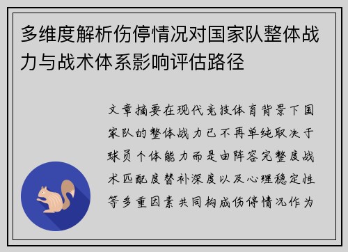 多维度解析伤停情况对国家队整体战力与战术体系影响评估路径 多维度解析伤停情况对国家队整体战力与战术体系影响评估路径