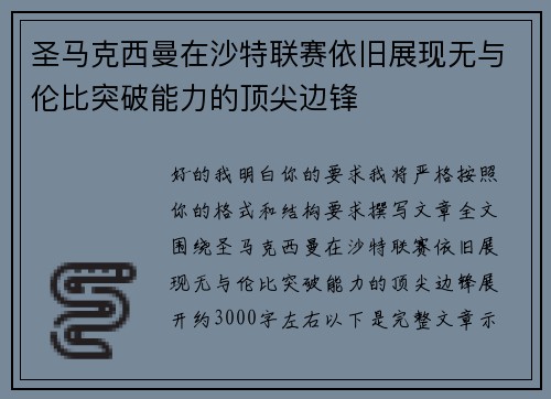 圣马克西曼在沙特联赛依旧展现无与伦比突破能力的顶尖边锋 圣马克西曼在沙特联赛依旧展现无与伦比突破能力的顶尖边锋