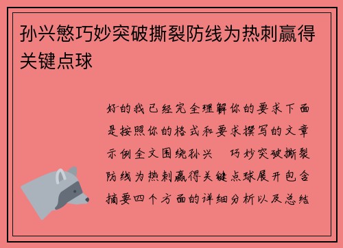 孙兴慜巧妙突破撕裂防线为热刺赢得关键点球 孙兴慜巧妙突破撕裂防线为热刺赢得关键点球
