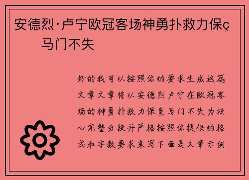 安德烈·卢宁欧冠客场神勇扑救力保皇马门不失 安德烈·卢宁欧冠客场神勇扑救力保皇马门不失