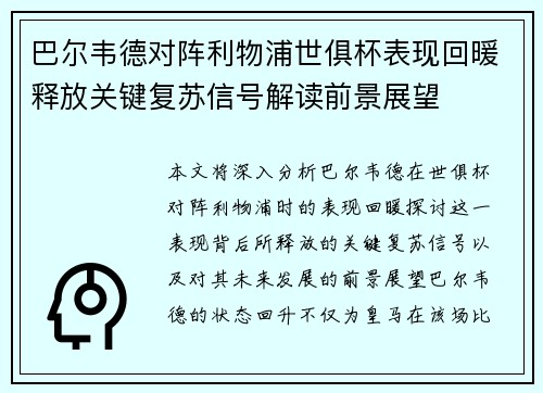 巴尔韦德对阵利物浦世俱杯表现回暖释放关键复苏信号解读前景展望