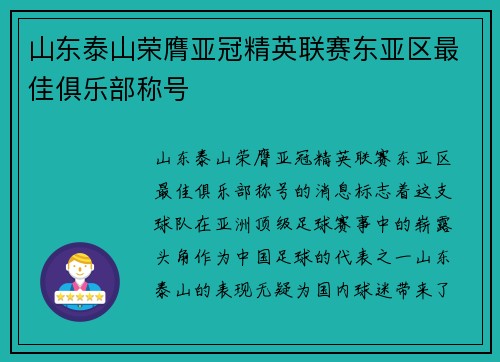 山东泰山荣膺亚冠精英联赛东亚区最佳俱乐部称号 山东泰山荣膺亚冠精英联赛东亚区最佳俱乐部称号