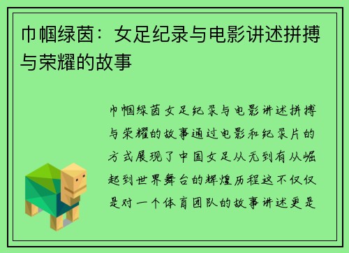 巾帼绿茵：女足纪录与电影讲述拼搏与荣耀的故事
