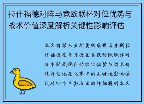 拉什福德对阵马竞欧联杯对位优势与战术价值深度解析关键性影响评估