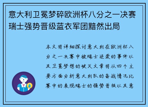 意大利卫冕梦碎欧洲杯八分之一决赛瑞士强势晋级蓝衣军团黯然出局