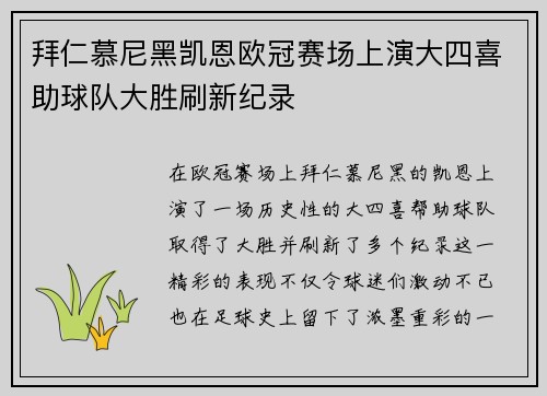 拜仁慕尼黑凯恩欧冠赛场上演大四喜助球队大胜刷新纪录