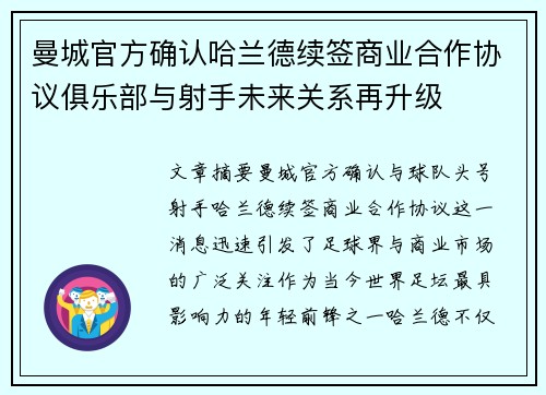 曼城官方确认哈兰德续签商业合作协议俱乐部与射手未来关系再升级